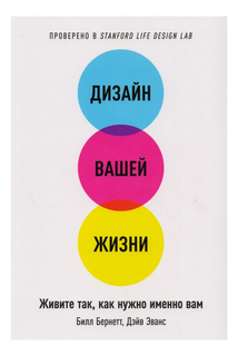 Дизайн вашей жизни: Живите так, как нужно именно вам Альпина Паблишер