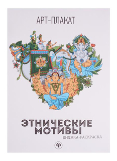 Этнические мотивы: книжка-раскраска Феникс