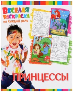 Веселая раскраска на каждый день, Принцессы ND Play