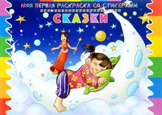 Моя первая раскраска со стикерами, Сказки ND Play