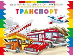 Моя первая раскраска со стикерами, Транспорт ND Play