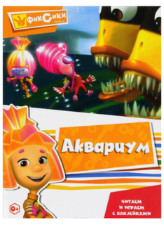 Серия Фиксики Читаем и Играем С наклейками, Аквариум ND Play