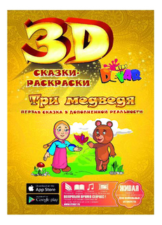 Раскраска DEVAR Три медведя