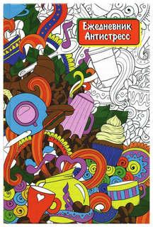 Ежедневник-антистресс Action! 112 страниц, А5, ADA-S1