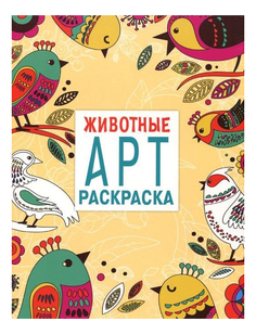 Стрекоза Раскраски-антистресс "Арт-раскраска: Животные"