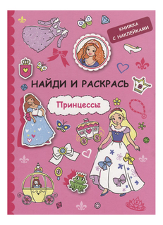 Стрекоза Раскраска С наклейками: найди и Раскрась С наклейками, принцессы
