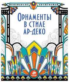 Книга-раскраска «Орнаменты в стиле ар-деко» Clever