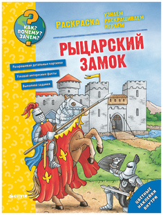 Книга-раскраска «Как? Почему? Зачем? Раскраска. Рыцарский замок» Clever