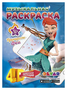 Раскраска DEVAR kids Принцессы-Феи Удивительные мелодии