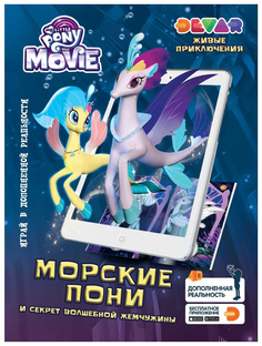 Раскраска DEVAR kids Морские пони и секрет волшебной жемчужины
