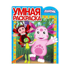 Лунтик и его друзья, Ру №17069, Умная раскраска Egmont