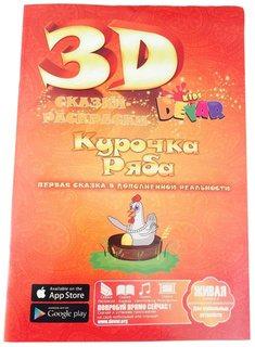 Раскраска Devar Kids Живая 3D-раскраска Сказка Курочка ряба