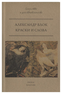 Книга «Краски и слова» Рипол Классик