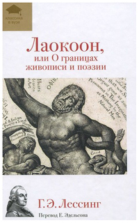 Книга Лаокоон, или о границах живописи и поэзии Рипол Классик