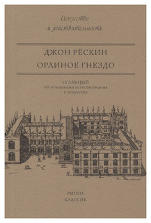 Книга «Орлиное гнездо. 10 лекций об отношении естествознания к искусству» Рипол Классик