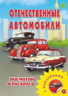 Раскраска С наклейками Отечественные Автомобили РУЗ Ко