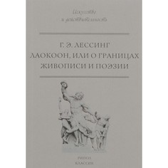 Книга Лаокоон, или о границах живописи и поэзии Рипол Классик