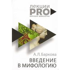 Книга Введение в мифологию Рипол Классик
