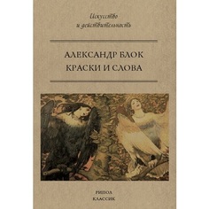 Книга Краски и слова Рипол Классик