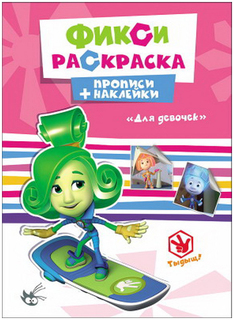 Раскраски-Прописи проф-Пресс прописи С наклейками Фиксик и для Девочек
