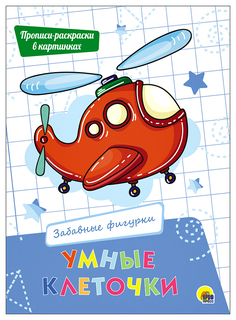Умные клеточки. Забавные фигурки Проф Пресс