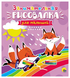 Раскраска проф-Пресс Рисовалка для Малышей. Занимательная