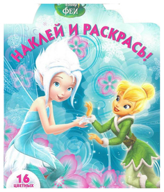 Книжка С наклейками Эгмонт наклей и Раскрась Феи Нр №17086 Egmont
