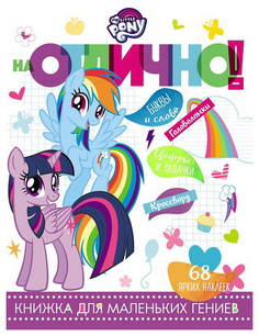 Мой Маленький пон и Но № 1809 на Отлично! Egmont