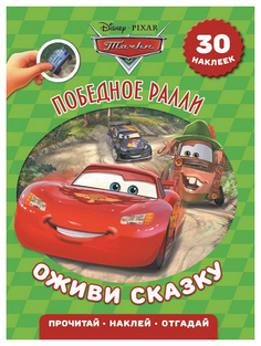 Книжка С наклейками Эгмонт тачк и победное Ралли Оживи Сказку Egmont