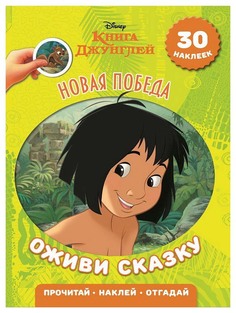 Книга Джунглей, Новая победа, Оживи Сказку 5262-8 Эгмонт Egmont