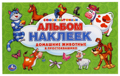 Союзмультфильм. Домашние Животные В простоквашино. Альбом наклеек для Иалышей Умка