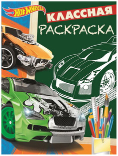 Классная раскраска Hot Wheels Egmont