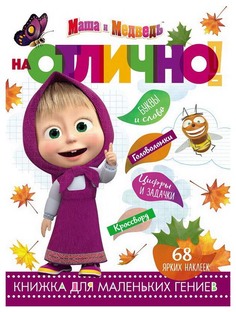 Маша и Медведь, Но № 1812, на Отлично! 5389-2 Эгмонт Egmont
