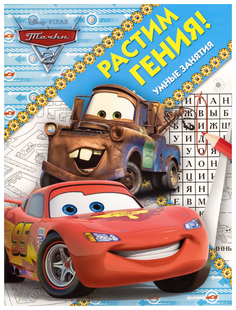 Тачки 2. Растим Гения! Egmont