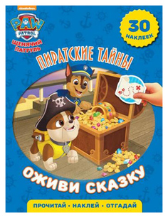 Щенячий патруль. пиратские тайны. Оживи Сказку Egmont
