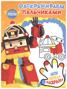 Пальчиковая раскраска Эгмонт Робокар Поли и его друзья РП 1714 Egmont