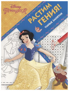 Раскраска Эгмонт Принцесса Disney РРР № 1815 Растим Гения! Egmont