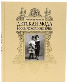 Книга Детская мода Российской империи, Васильев Александр Александрович Альпина Паблишер
