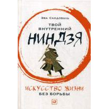 Твой внутренний ниндзя: Искусство жизни без борьбы Альпина Паблишер