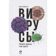 Вирусы: Скорее друзья, чем враги Альпина Паблишер