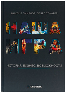 Книга Synergy Book Наша игра. История. Бизнес. Возможности Рипол Классик