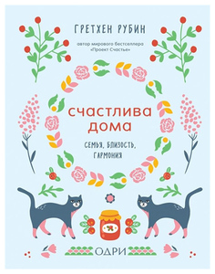 Счастлива дома. Семья, близость, гармония ОДРИ