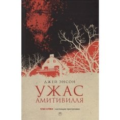 Ужас Амитивилля Рипол Классик