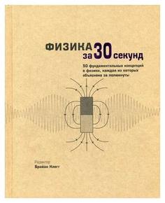 Физика за 30 секунд Рипол Классик