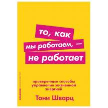 То, как мы работаем, — не работает: Проверенные способы управления жизненной энергией (... Альпина Паблишер