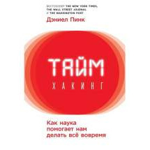 Таймхакинг: Как наука помогает нам делать всё вовремя Альпина Паблишер