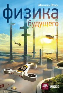 Книга Физика Будущего Альпина Паблишер