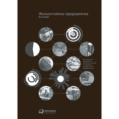 Жизнестойкое предприятие: Как повысить надежность цепочки поставок и сохранить конкурен... Альпина Паблишер