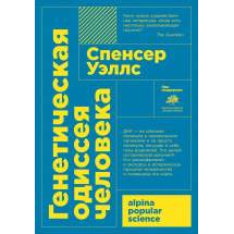 Генетическая одиссея человека (карманный формат) Альпина Паблишер