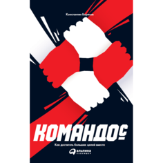 Командо©. Как достигать больших целей вместе Альпина Паблишер